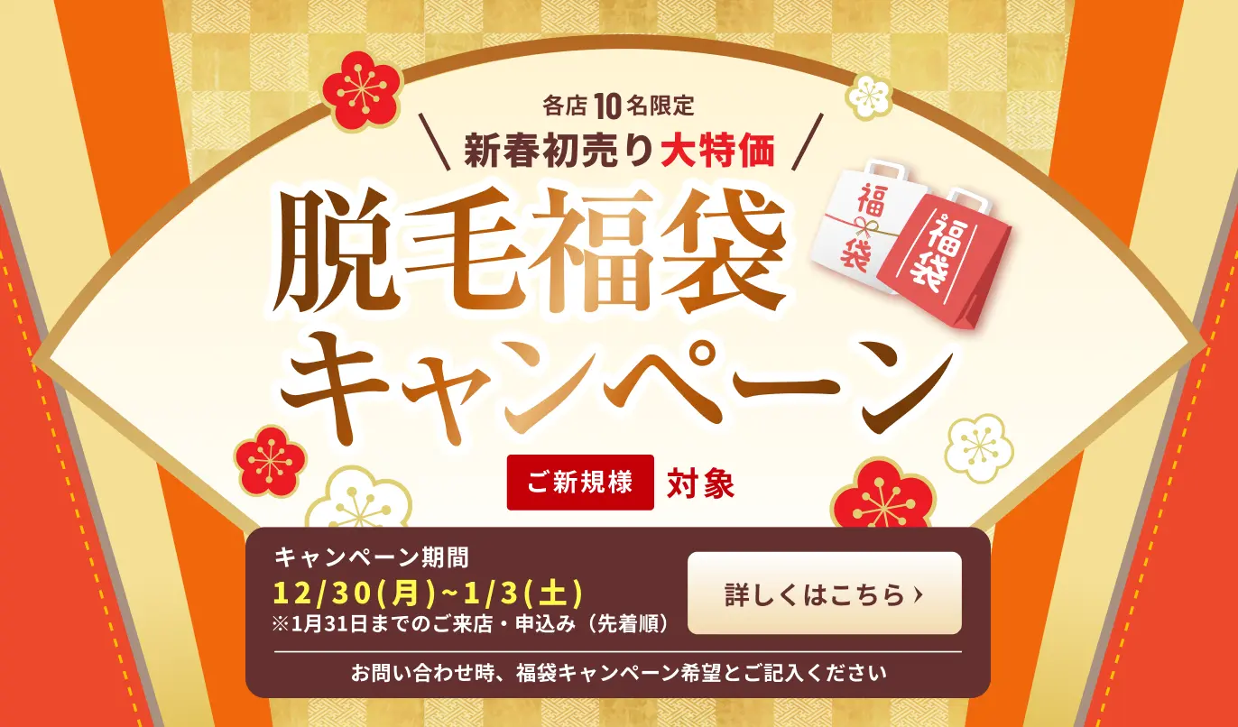 【福岡博多店】｜メンズ脱毛・ヒゲ脱毛なら男性脱毛専門店RINX（リンクス） 福袋キャンペーン