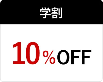 学割10％OFF