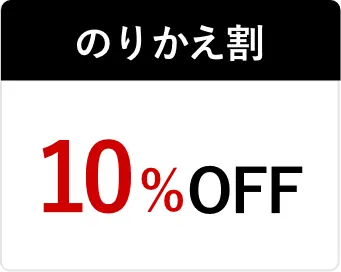 のりかえ割10％OFF