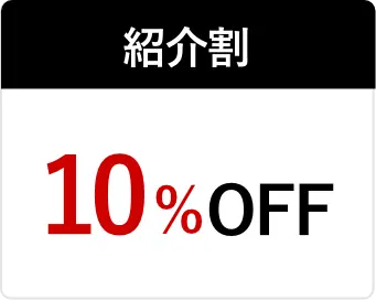 紹介割10％OFF