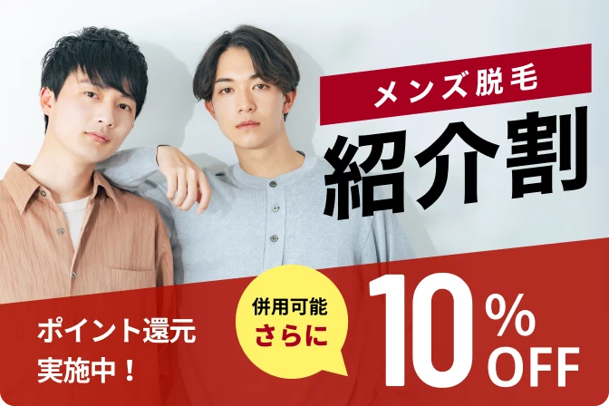お得な紹介割引
