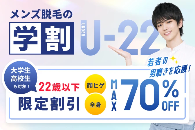 学割・U-22キャンペーン