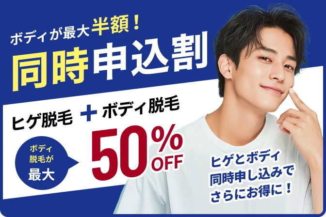 ヒゲ＋ボディ同時申込