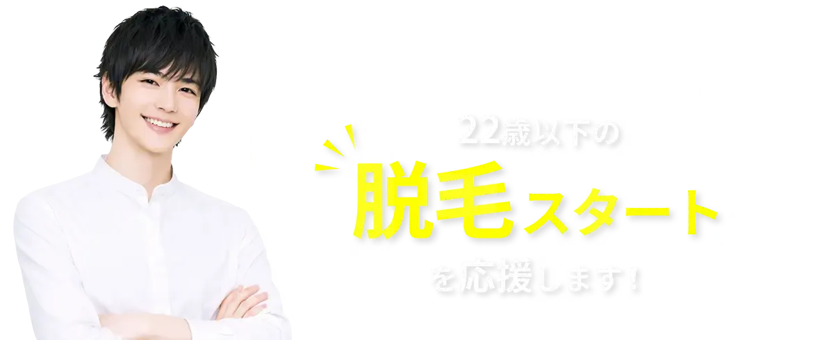 22歳以下の脱毛スタートを応援します！