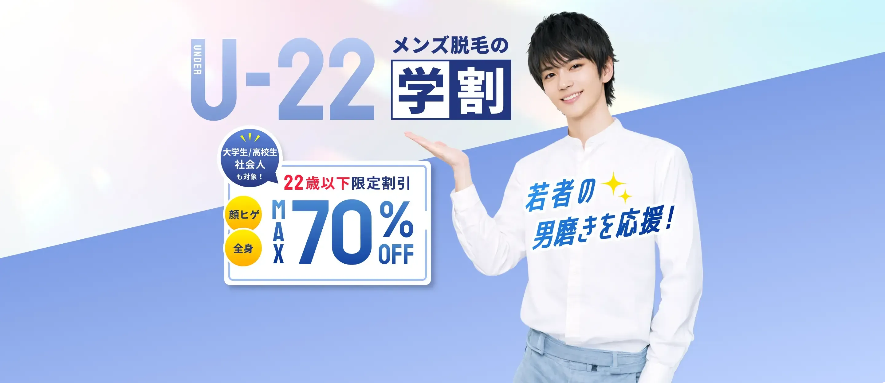 22歳以下限定割引