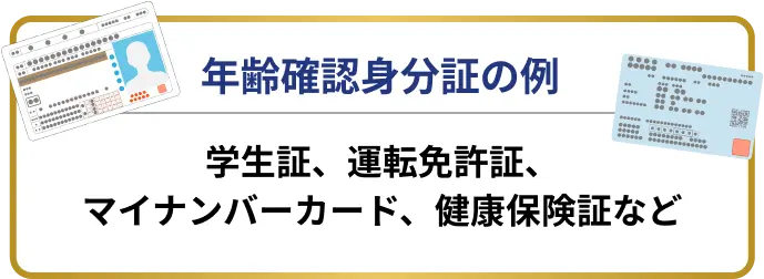 年齢確認身分証の例