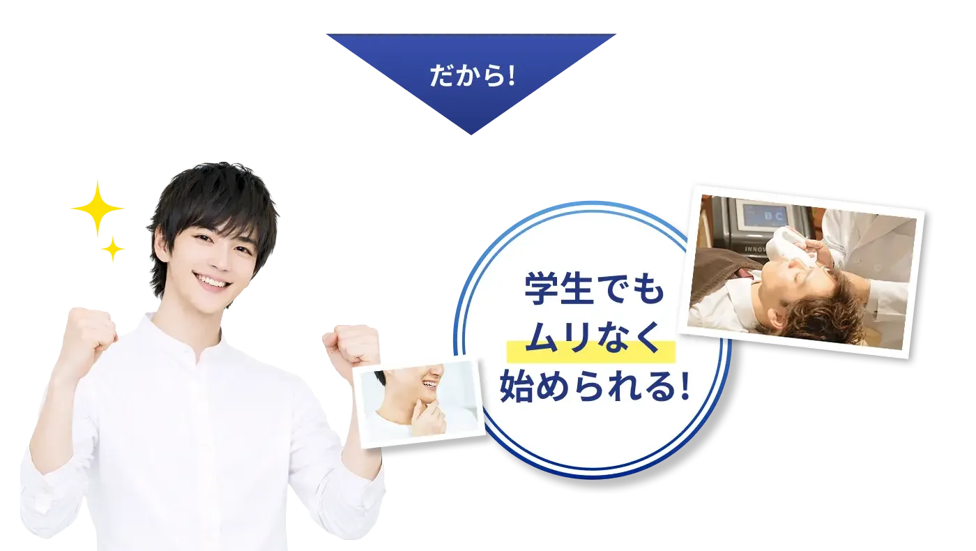 学生でもムリなく始められる!