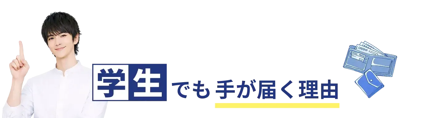 学生でも手が届く理由