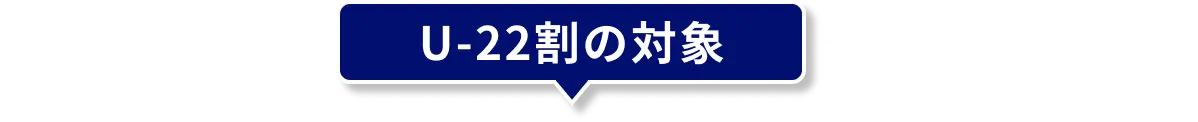 U-22割の対象