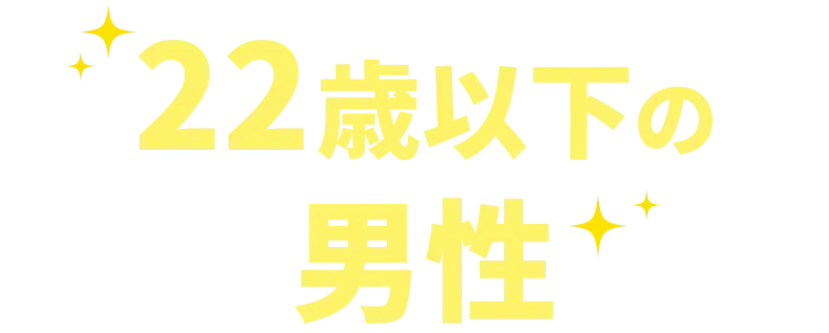 22歳以下の男性
