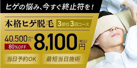 ヒゲ脱毛