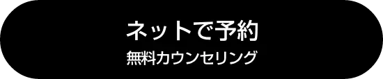 ネットで予約