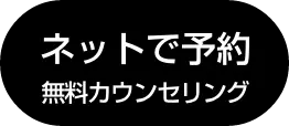 ネットで予約