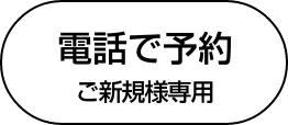 電話で予約