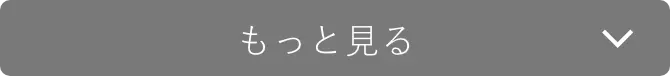 もっと見る
