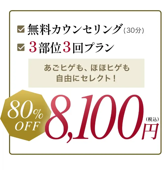 顔・ヒゲ脱毛。