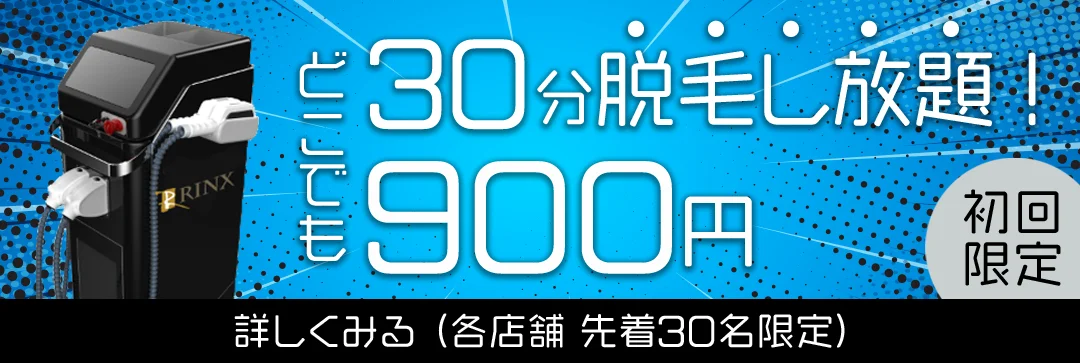 どこでも30分脱毛し放題！900円 初回限定 詳しくみる（各店舗 先着30名限定）