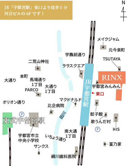メンズ脱毛・ヒゲ脱毛専門店RINX（リンクス）栃木宇都宮店のマップ