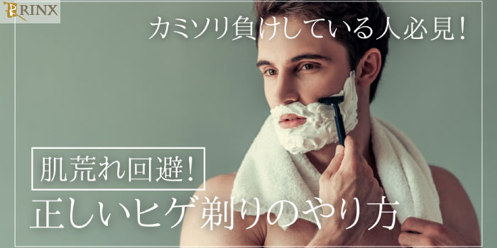【カミソリ】正しいヒゲ剃りのやり方｜肌の負担減で肌荒れ回避