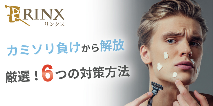 カミソリ負けとカミソリ負け