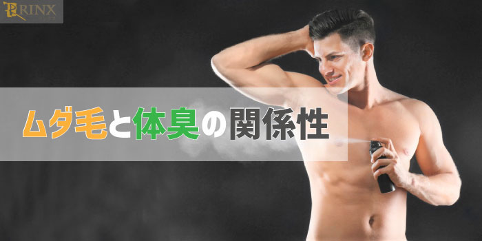 脱毛は汗の量や臭いに影響する？知っておきたいムダ毛と体臭の関係性