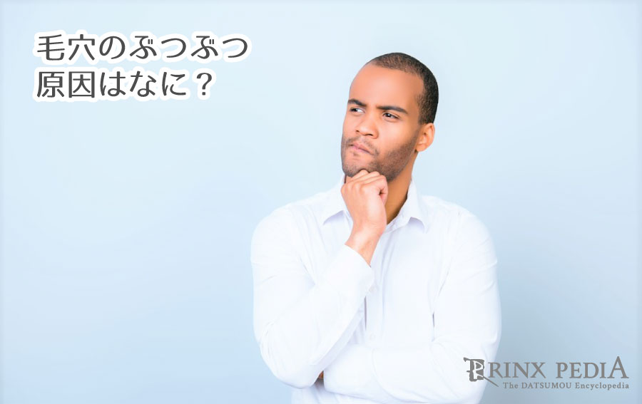 毛穴のぶつぶつの原因と対策方法を解説 正しいケアで解決しよう メンズ脱毛百科事典 リンクスペディア