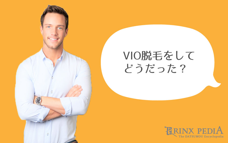 男性 脱毛 Vio 男の医療脱毛が行えるクリニック4選 メンズ脱毛に医療がいい理由も解説