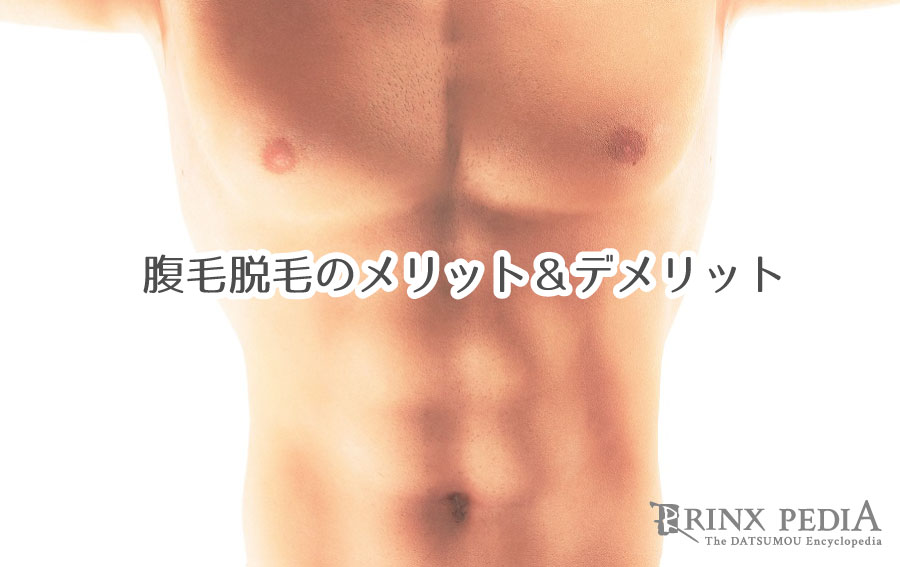 腹毛 ギャランドゥ のおすすめ処理方法を紹介 メリットやコスパがいい脱毛方法は メンズ脱毛百科事典 リンクスペディア