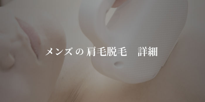 肩毛脱毛の料金や回数 効果やメリットは メンズ脱毛 ヒゲ脱毛なら男性脱毛専門店rinx リンクス メンズ脱毛百科事典 リンクスペディア