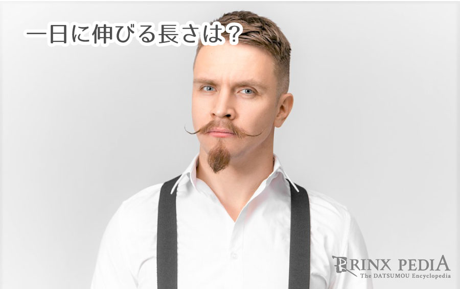 時間や季節でヒゲが伸びる早さが変わる 意外と知らないヒゲの雑学 豆知識 メンズ脱毛百科事典 リンクスペディア