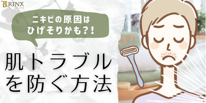 髭剃りがニキビの原因 ニキビや肌トラブルを防ぐ方法を紹介 メンズ脱毛百科事典 リンクスペディア