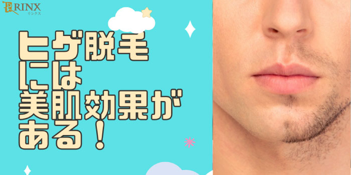 ヒゲ脱毛に美肌効果がある4つの理由!得られる美肌効果を部位別で解説!