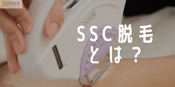 メンズにも美肌効果あり!SSC脱毛の特徴を解説