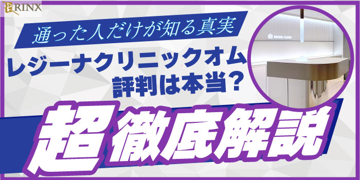 レジーナクリニックオムの評判は本当?通う前に知るべきリアルな口コミと注意点