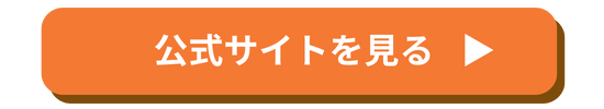 公式サイトを確認できるボタン