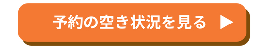 予約の空き状況を確認するボタン