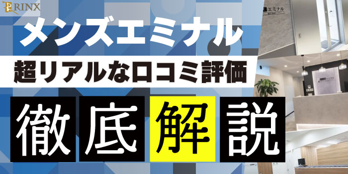 メンズエミナルの口コミ徹底調査|やばい・効果ない・最悪って本当?