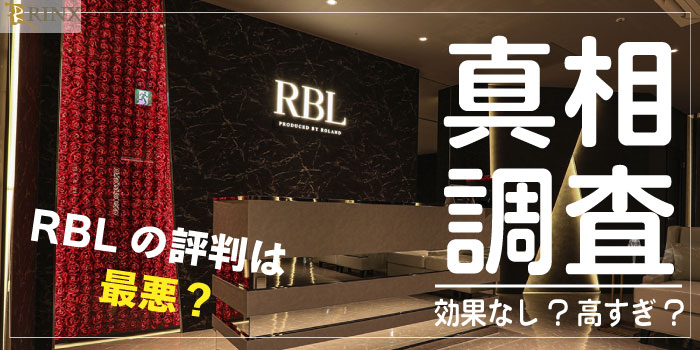 RBL(ローランドビューティーラウンジ)の評判は最悪?「効果なし・高すぎ」の真相を調査