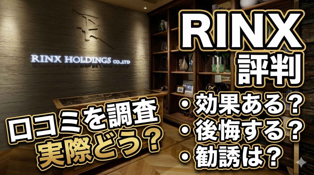RINX（リンクス）の口コミ・評判｜効果はある？勧誘はない？実際に通った人の声をもとに徹底調査