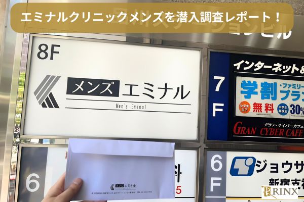 メンズエミナルのカウンセリングを潜入調査レビュー