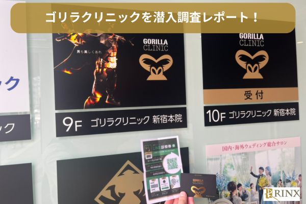 ゴリラクリニックのカウンセリングを潜入調査レビュー