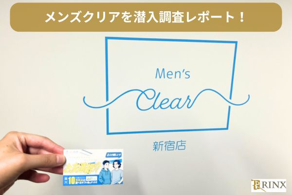 メンズクリアのカウンセリングを潜入調査レビュー