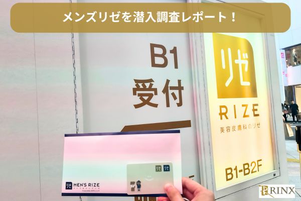 メンズリゼのカウンセリングを潜入調査レビュー