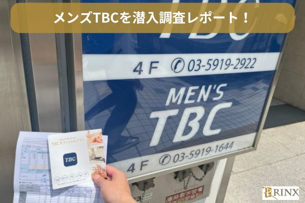 メンズTBCのカウンセリングを潜入調査レビュー