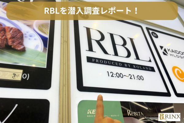 RBLのカウンセリングを潜入調査レビュー