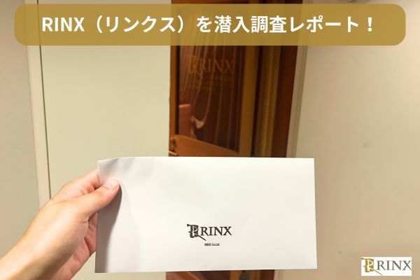 リンクスのカウンセリングを潜入調査レビュー