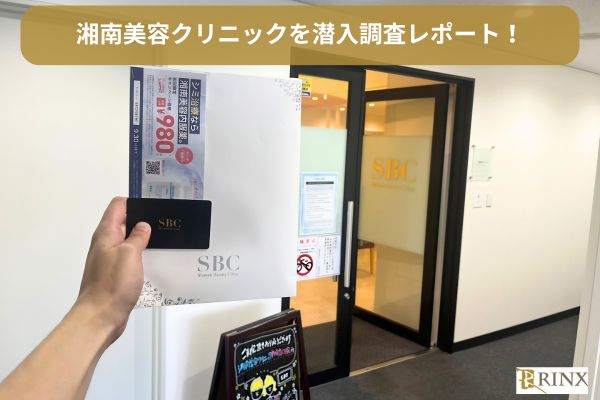 湘南美容クリニックのカウンセリングを潜入調査レビュー