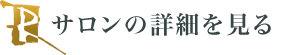 サロンの詳細を見る