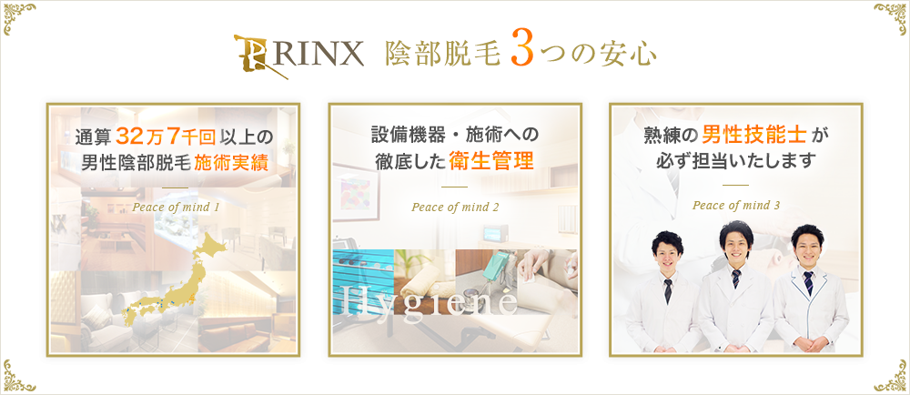 陰部脱毛3つの安心