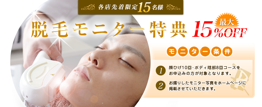 脱毛モニターキャンペーン最大15%OFF